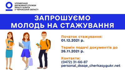 Управління державної служби якості освіти у черкаській області запрошує молодь на стажування