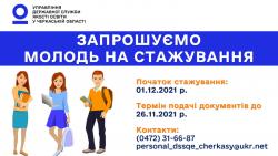 Управління державної служби якості освіти у черкаській області запрошує молодь на стажування