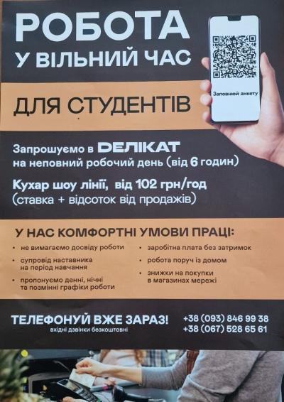 Мережа магазинів &laquo;Делікат&raquo; запрошує на роботу