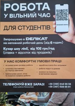 Мережа магазинів &laquo;Делікат&raquo; запрошує на роботу