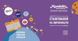 Компанія &laquo;Монделіс Україна&raquo; запрошує на річне стажування &laquo;Growing together program&raquo;