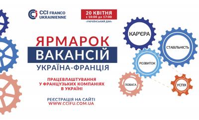 Ярмарок вакансій &laquo;Україна-Франція&raquo;