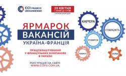 Ярмарок вакансій &laquo;Україна-Франція&raquo;