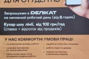 Мережа магазинів «Делікат» запрошує на роботу